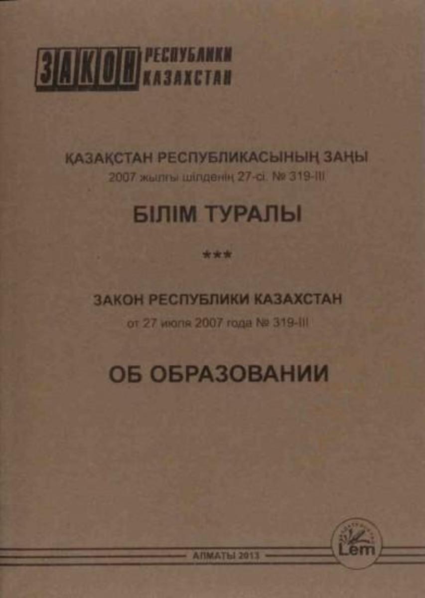 Закон об Образовании Республики Казахстан