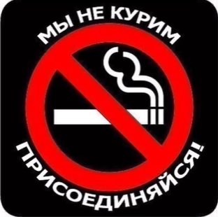 Біз темекіге қарсымыз!||Мы против курения!