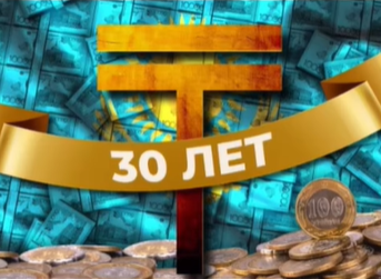 Қазақстан Республикасының ұлттық валютасының 30 жылдығы||30-летие национальной валюты Республики Казахстан
