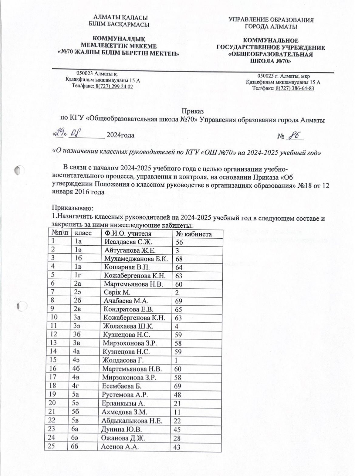 Приказ о назначении классных руководителей