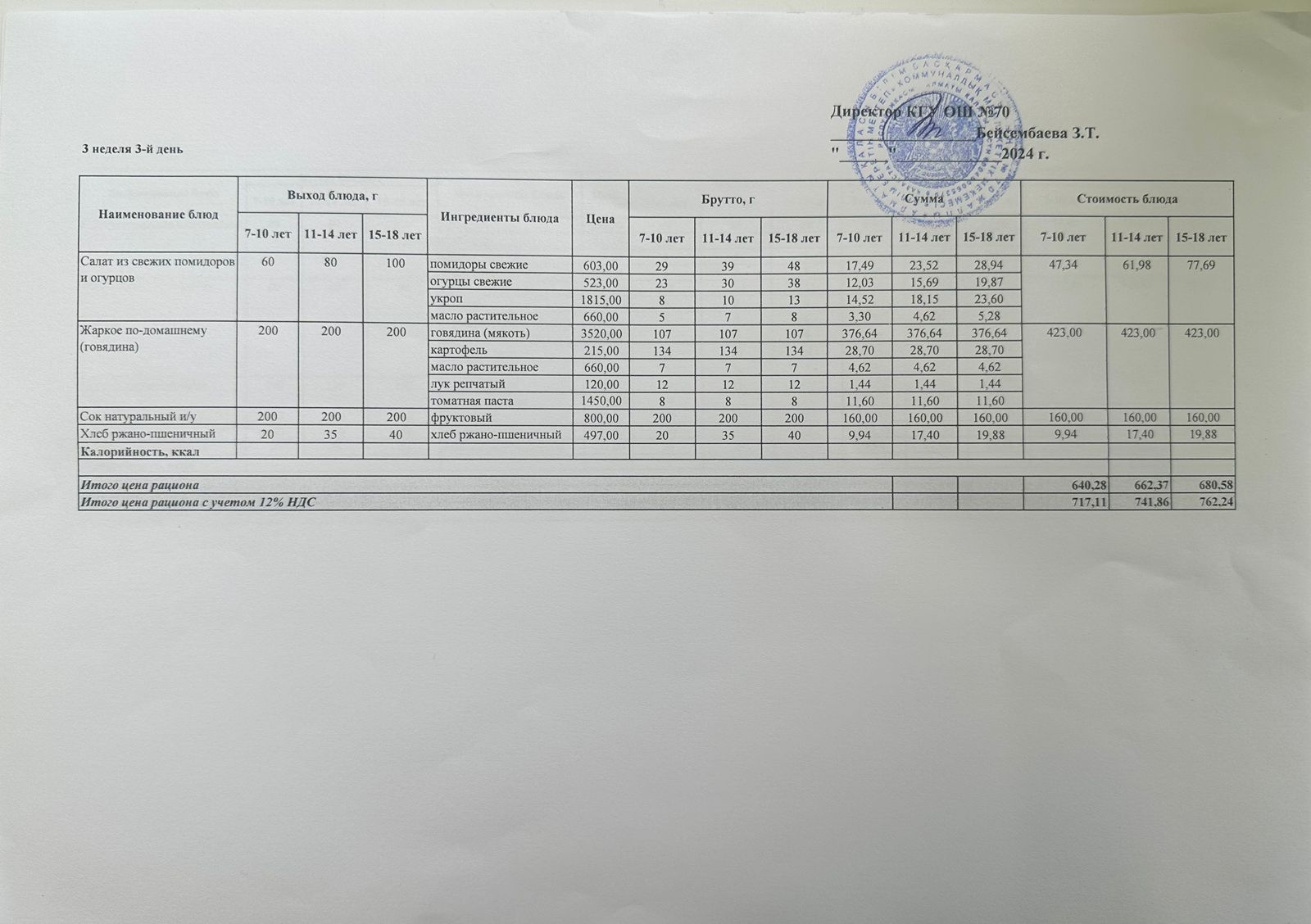 ТӨРТ АПТАЛЫҚ АС МӘЗІРІ (ЖАЗ-КҮЗ) 3 АПТА, 3 КҮН