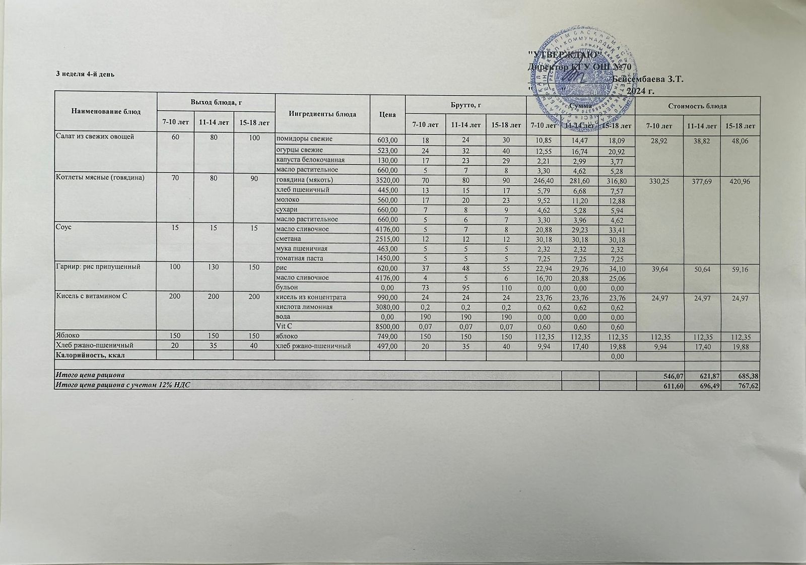 ТӨРТ АПТАЛЫҚ АС МӘЗІРІ (ЖАЗ-КҮЗ) 3 АПТА, 4 КҮН