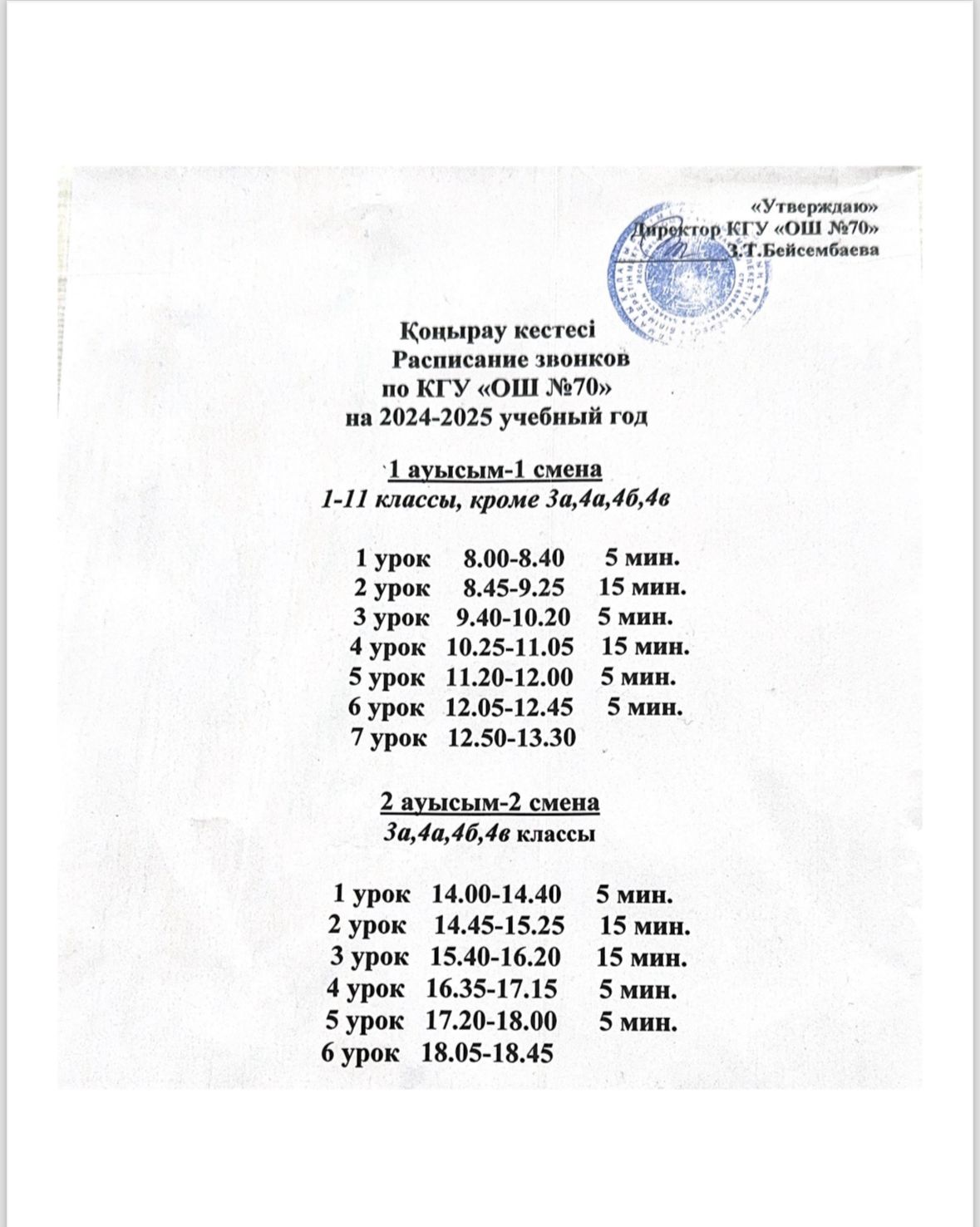 Расписание звонков на 2024-2025 учебный год