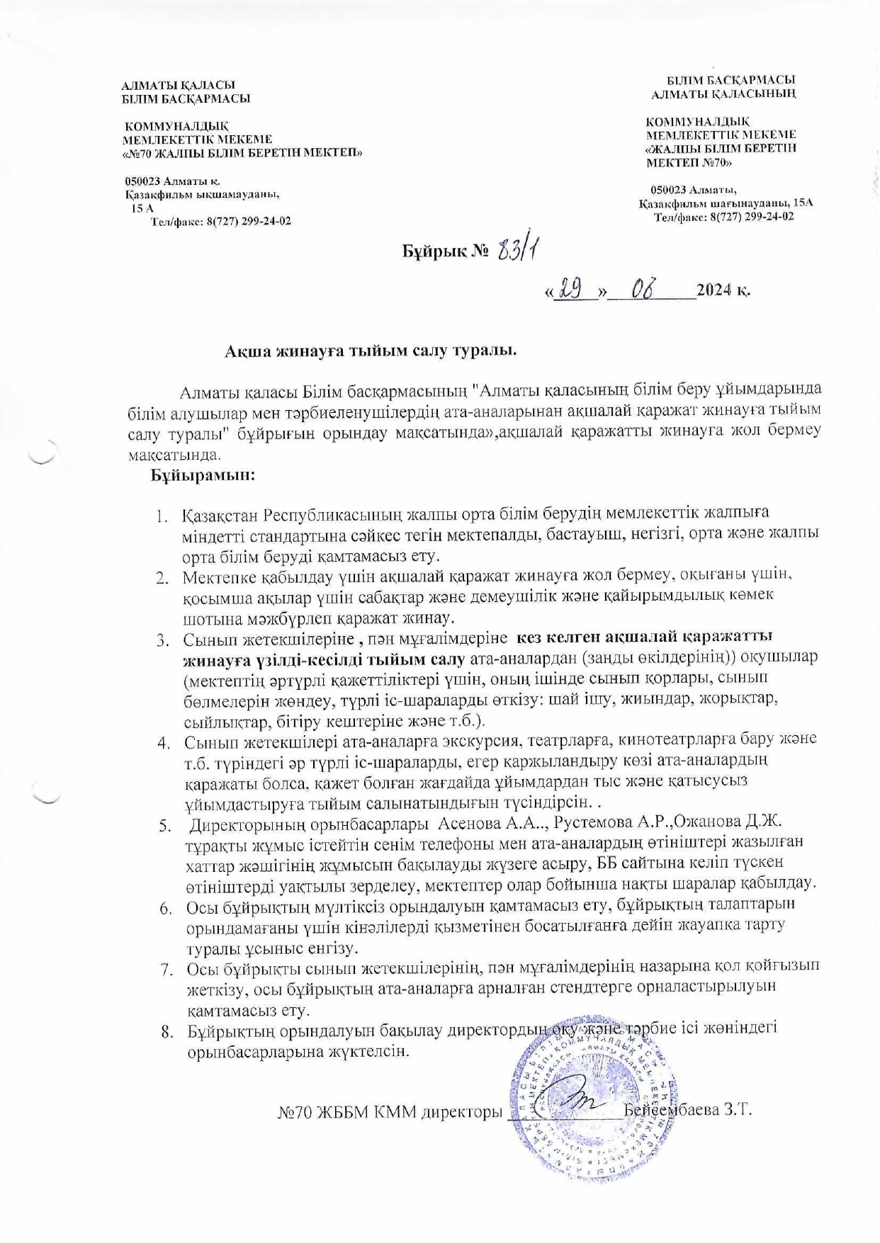 Ақшалай қаражат жинауға тыйым салу туралы бұйрық  Приказ о запрете сбора денежных средств