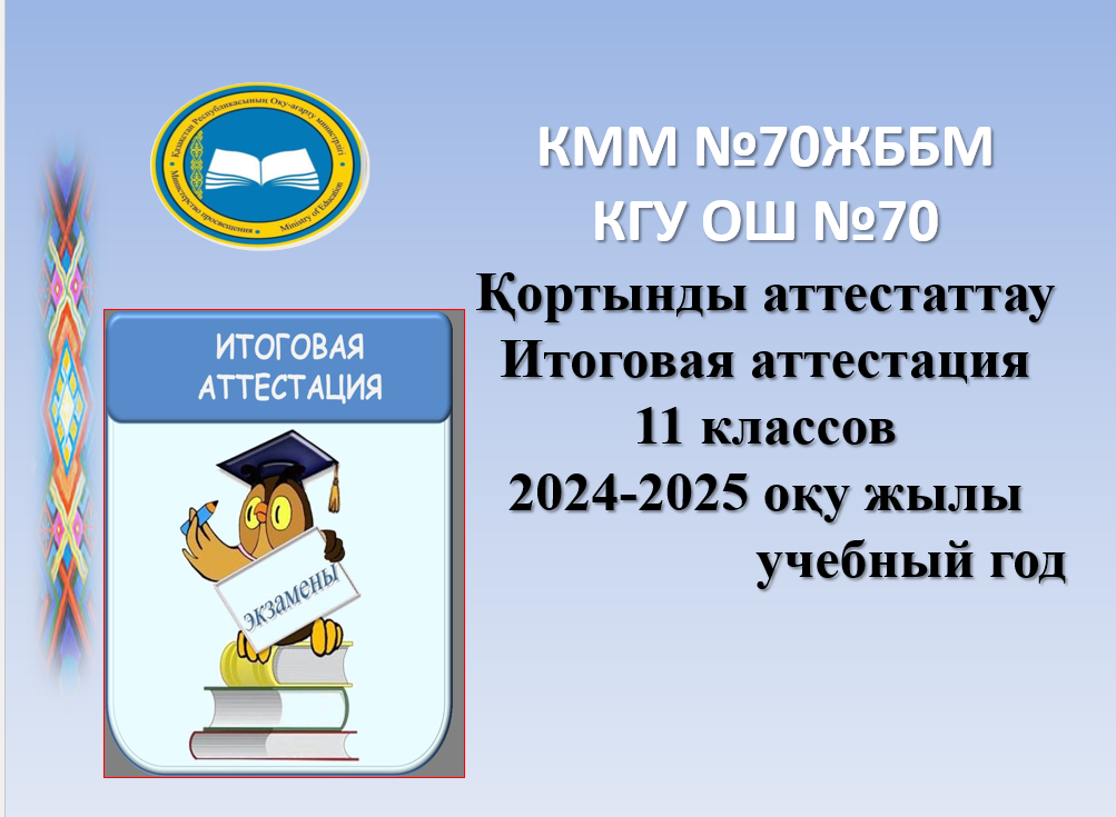 11-сыныптардың қорытынды аттестациясы/Итоговая аттестация 11 классов