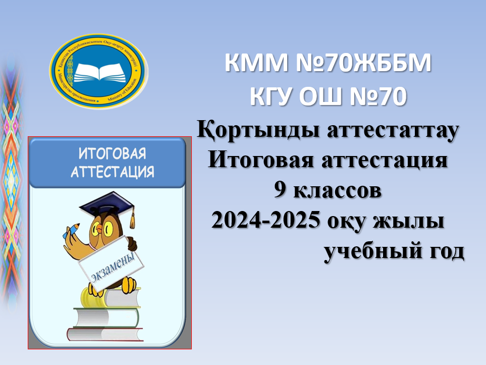 9-сыныптардың қорытынды аттестациясы/Итоговая аттестация 9 классов
