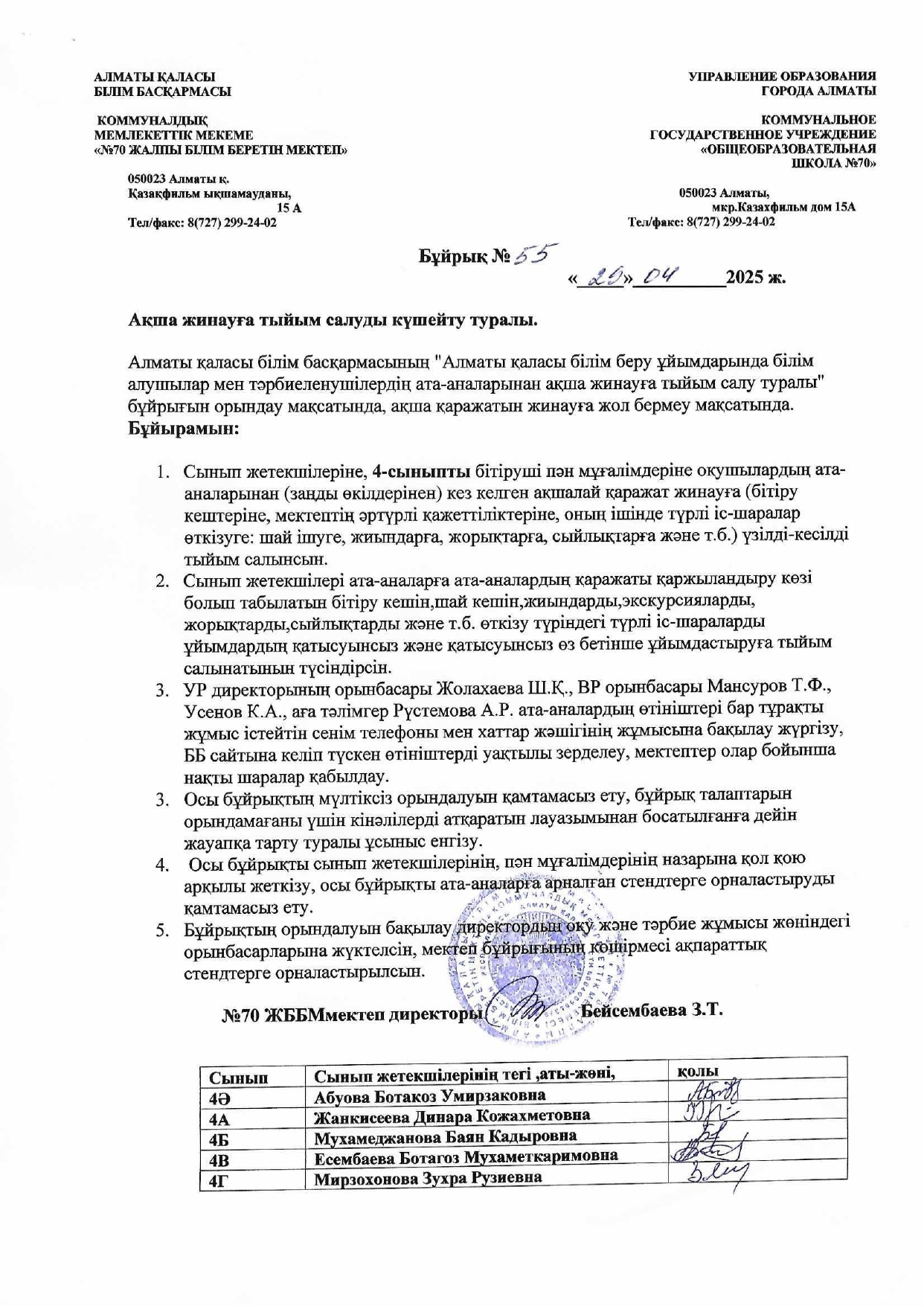 Ақшалай жинауға тыйым салуды күшейту туралы бұйрық 4 сынып - Об услиении запрета сбора денежных средств 4 класс