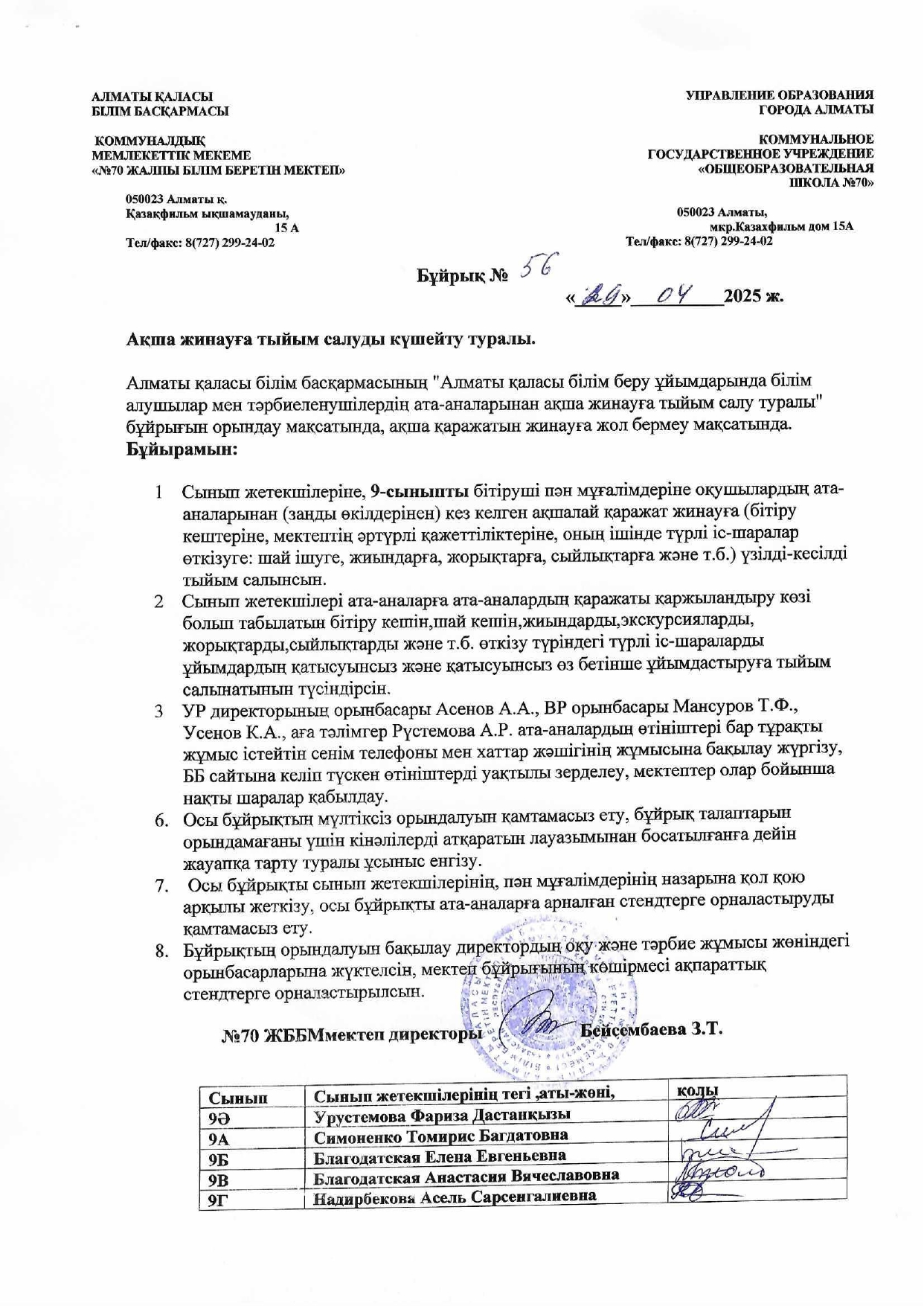 Ақшалай жинауға тыйым салуды күшейту туралы бұйрық 9 сынып - Об услиении запрета сбора денежных средств 9 класс