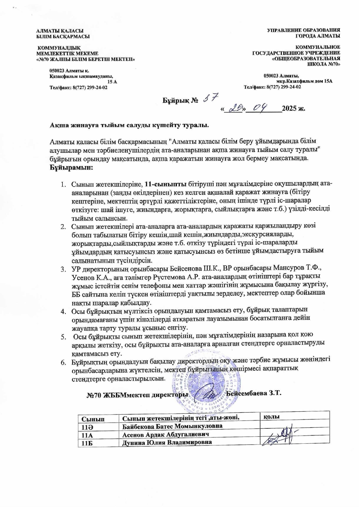 Ақшалай жинауға тыйым салуды күшейту туралы бұйрық 11 сынып - Об услиении запрета сбора денежных средств 11 класс
