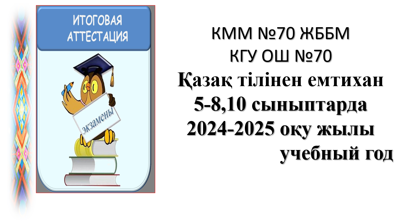 2024–2025 оқу жылында 5–8 және 10 сыныптарда қазақ тілі пәнінен емтихан/Экзамен по казахскому языку в 5–8 и 10 классах в 2024–2025 учебном году