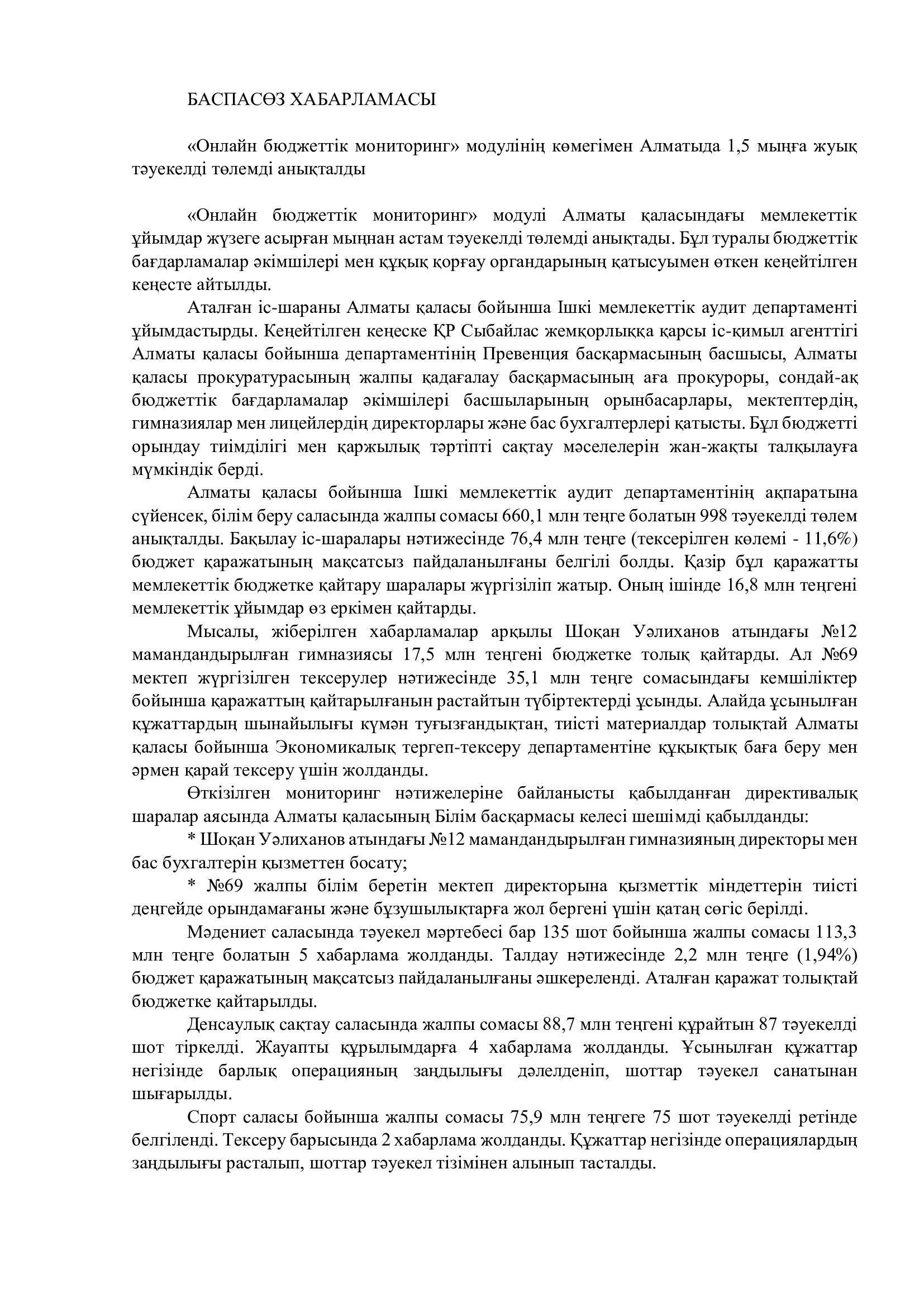 «Онлайн бюджеттік мониторинг» модулінің көмегімен Алматыда 1,5 мыңға жуық тәуекелді төлемді анықталды