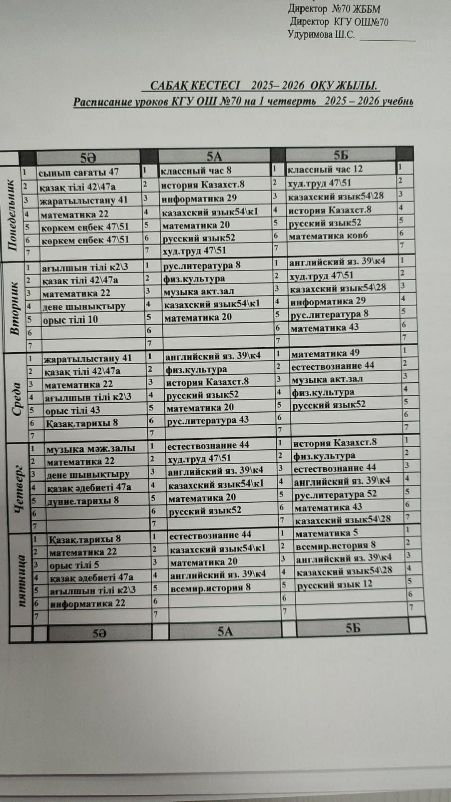 Расписание уроков 5-11 классов на 2024-2025 учебный год
