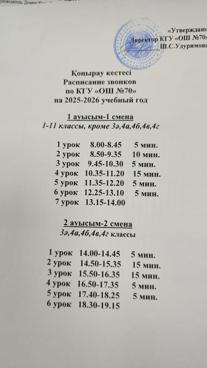 Расписание звонков на 2025 - 2026 учебный год