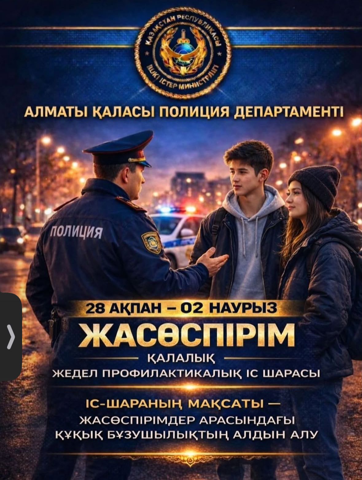 Алматыда «Жасөспірім» жедел-профилактикалық іс-шарасы өтуде