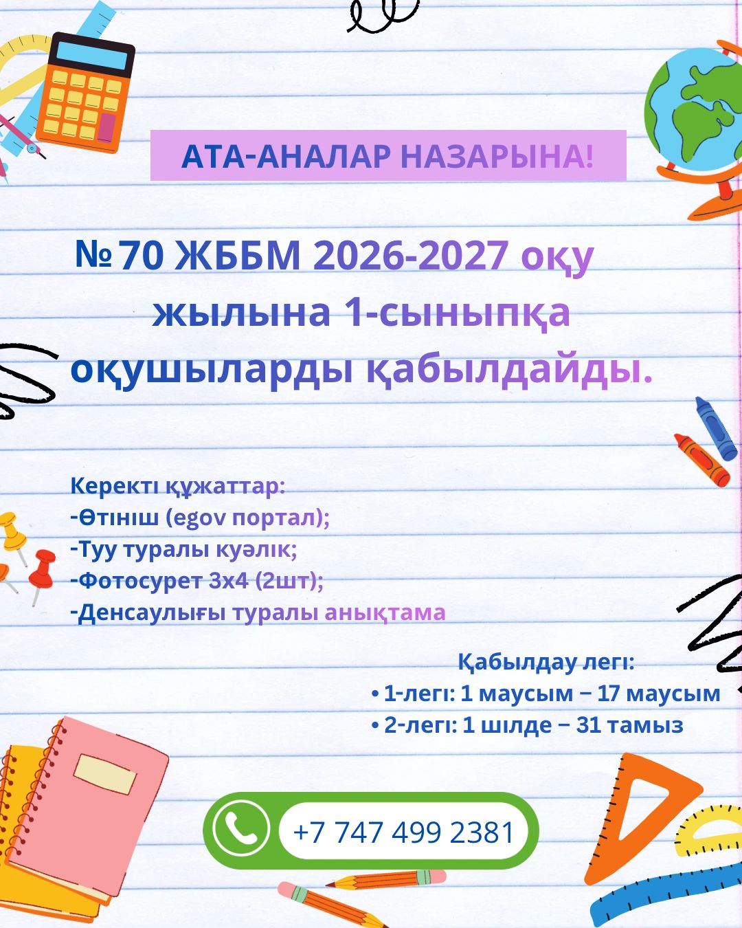 №70 мектеп 1-сыныпқа оқушылар қабылдайды (2026–2027 оқу жылы)